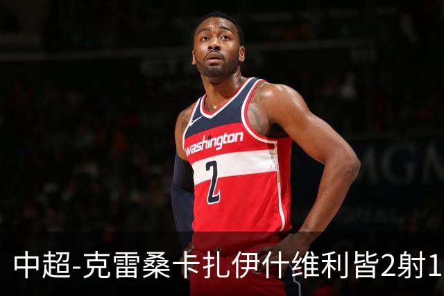 中超-克雷桑卡扎伊什维利皆2射1传 泰山客场5-3送三镇降级