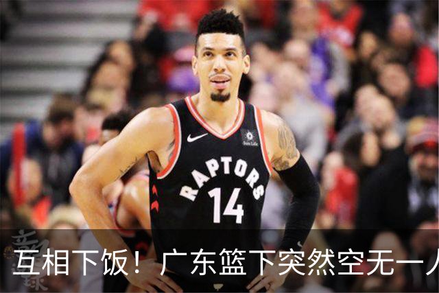 互相下饭！广东篮下突然空无一人，但邵炜昀大空位上篮偏出