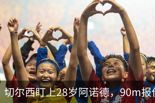 切尔西盯上28岁阿诺德，90m报价斯科特