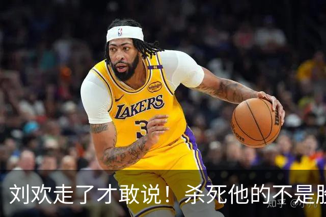 刘欢走了才敢说！杀死他的不是股骨头坏死，而是明知不可为而为之
