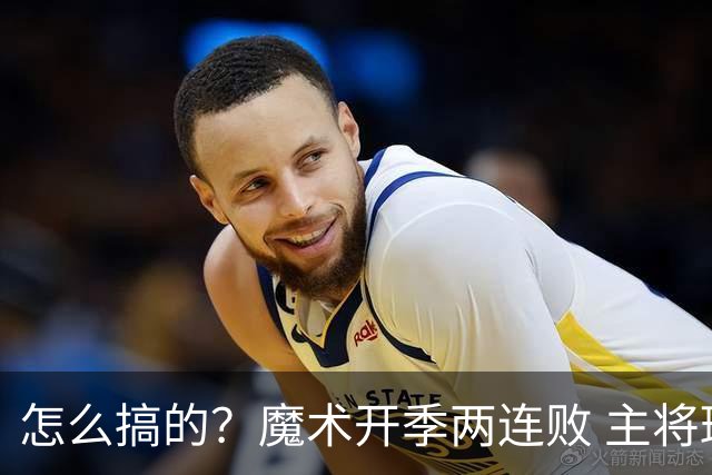 怎么搞的？魔术开季两连败 主将班凯罗受伤后第一场就赢了