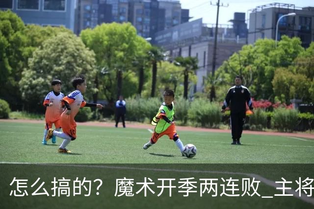 怎么搞的？魔术开季两连败 主将班凯罗受伤后第一场就赢了