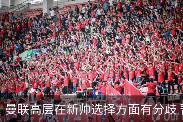 曼联高层在新帅选择方面有分歧 暂定让卡里克继续带队