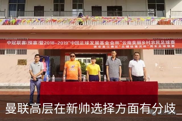 曼联高层在新帅选择方面有分歧 暂定让卡里克继续带队