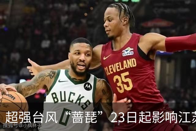 超强台风“蔷琵”23日起影响江苏全省东南部或有大到暴雨