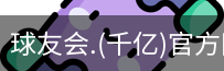 千亿球友会